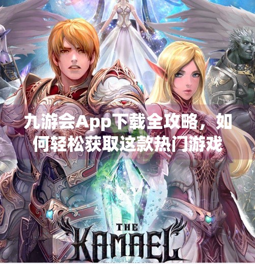 九游会App下载全攻略，如何轻松获取这款热门游戏聚合平台？九游会app下载-首页