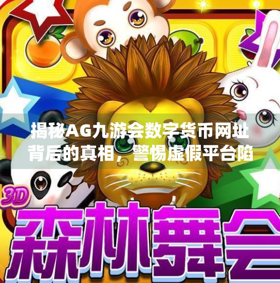 揭秘AG九游会数字货币网址背后的真相，警惕虚假平台陷阱！ag九游会数字货币网址