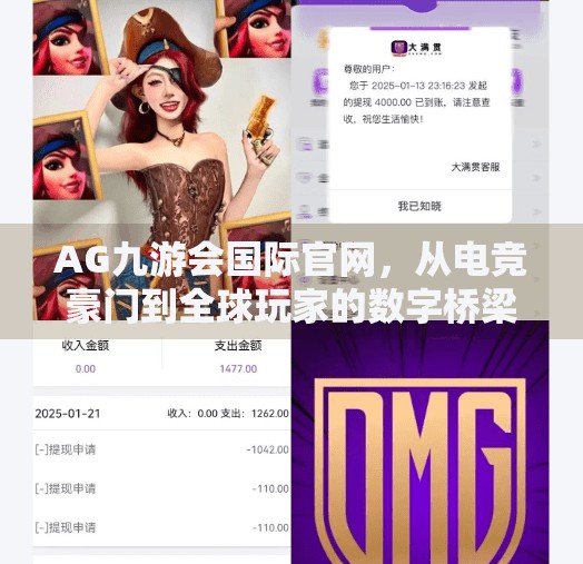 AG九游会国际官网，从电竞豪门到全球玩家的数字桥梁,AG九游会国际官网
