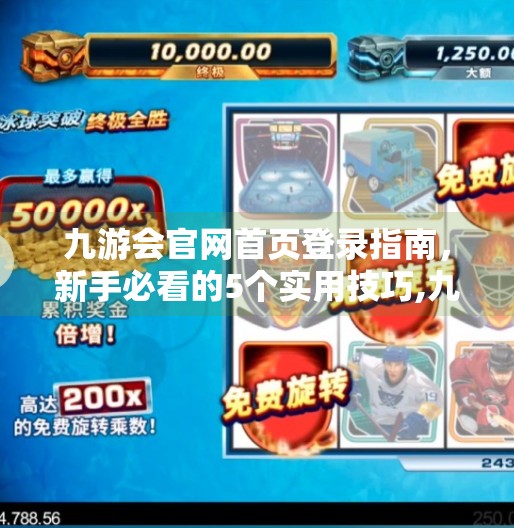 九游会官网首页登录指南，新手必看的5个实用技巧,九游会官网首页登录