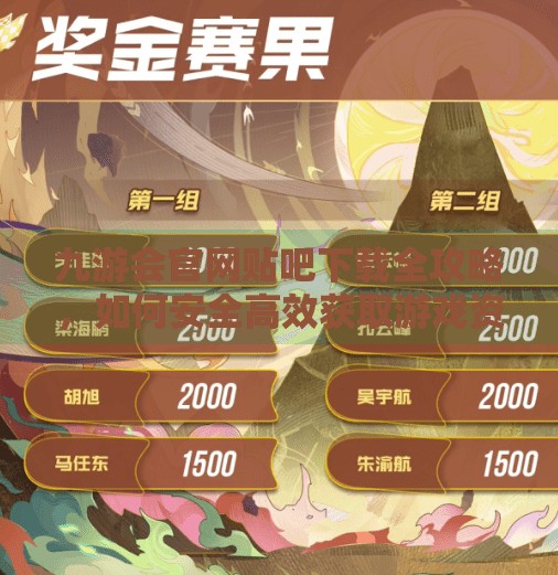 九游会官网贴吧下载全攻略，如何安全高效获取游戏资源？九游会官网贴吧下载