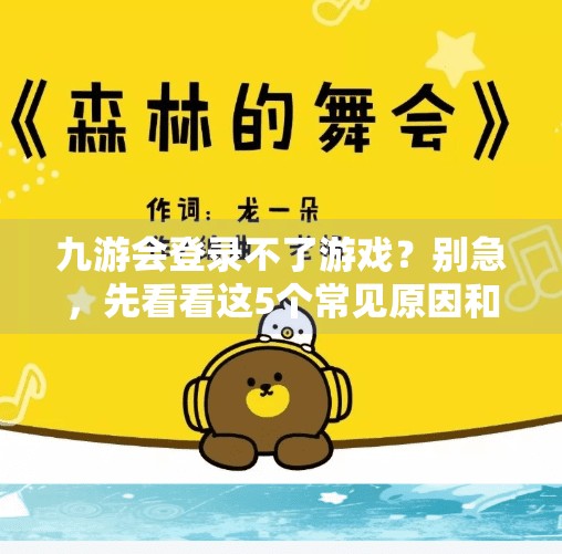九游会登录不了游戏？别急，先看看这5个常见原因和解决方法！九游会登录不了游戏吗