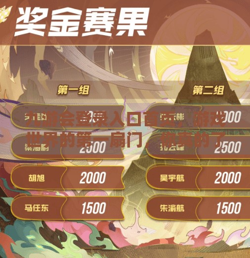 九游会登录入口首页，游戏世界的第一扇门，你真的了解它吗？九游会登录入口首页