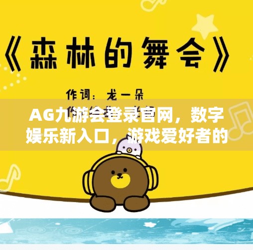 AG九游会登录官网，数字娱乐新入口，游戏爱好者的新家园,AG九游会登录官网