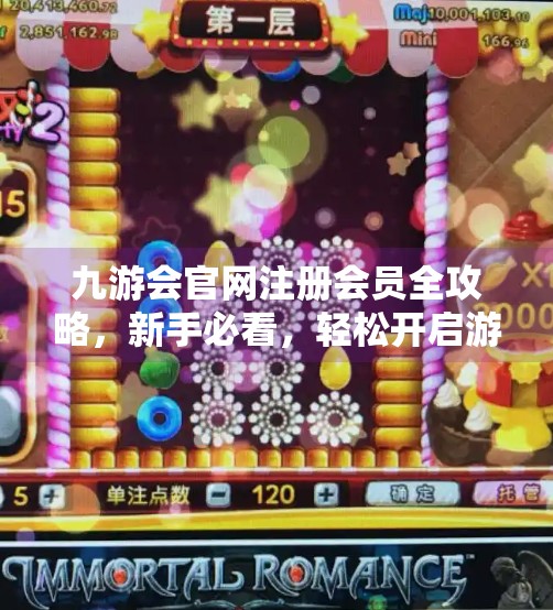 九游会官网注册会员全攻略，新手必看，轻松开启游戏之旅！九游会官网注册会员