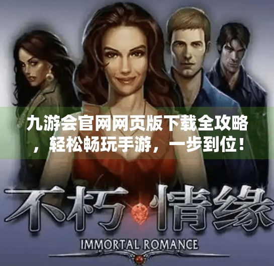 九游会官网网页版下载全攻略，轻松畅玩手游，一步到位！九游会官网网页版下载