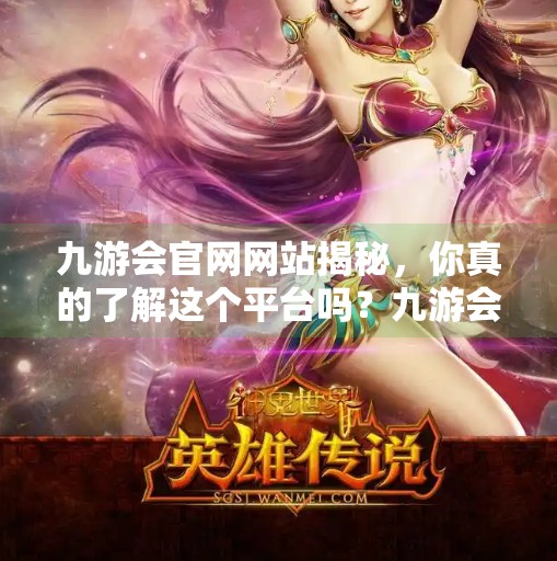 九游会官网网站揭秘，你真的了解这个平台吗？九游会官网网站是什么