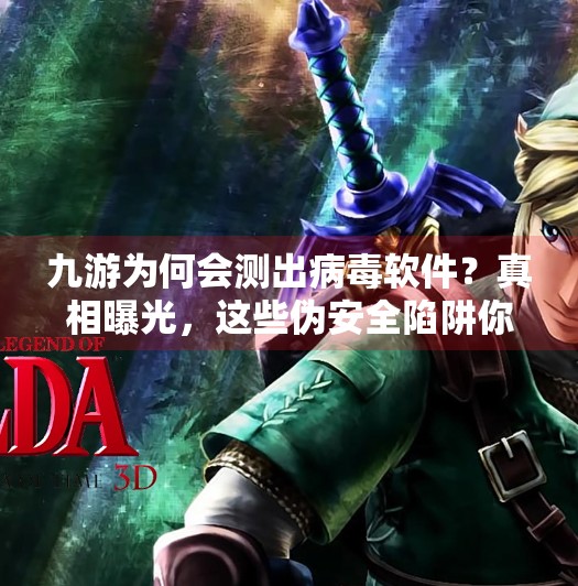 九游为何会测出病毒软件？真相曝光，这些伪安全陷阱你中招了吗？九游为何会测出病毒软件