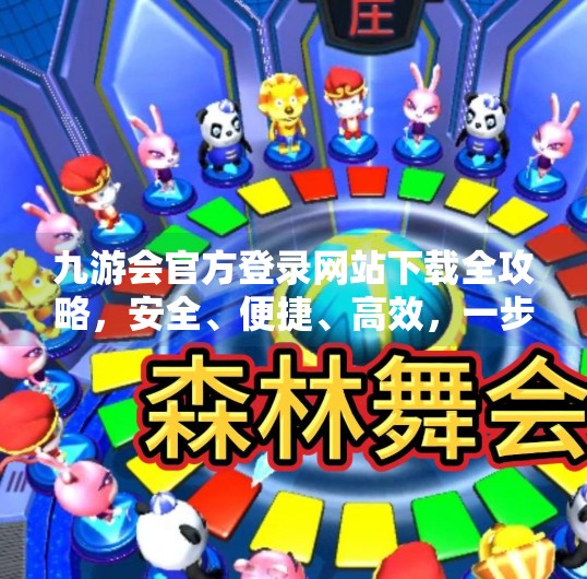 九游会官方登录网站下载全攻略，安全、便捷、高效，一步到位！九游会官方登录网站下载