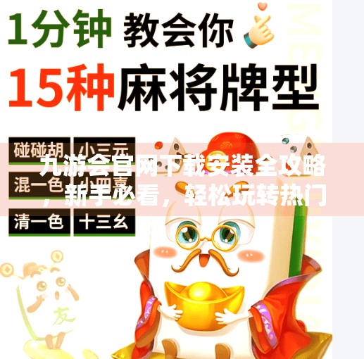 九游会官网下载安装全攻略，新手必看，轻松玩转热门游戏平台！九游会官网下载安装