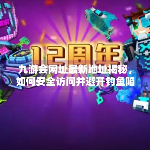 九游会网址最新地址揭秘，如何安全访问并避开钓鱼陷阱？九游会网址最新地址