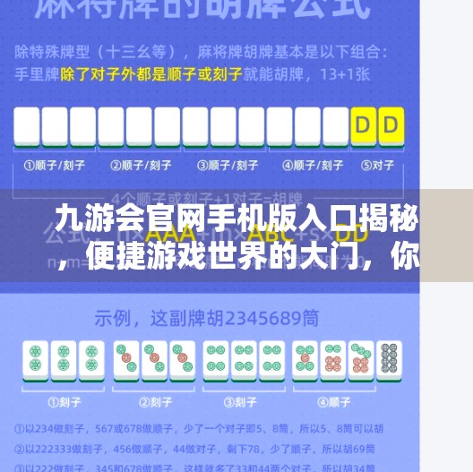 九游会官网手机版入口揭秘，便捷游戏世界的大门，你真的了解吗？九游会官网手机版入口