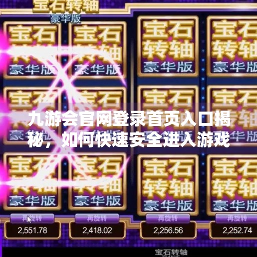 九游会官网登录首页入口揭秘，如何快速安全进入游戏世界？九游会官网登录首页入口