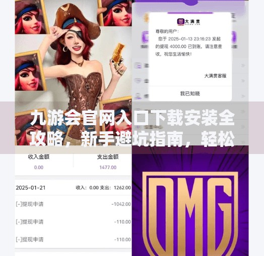 九游会官网入口下载安装全攻略，新手避坑指南，轻松玩转游戏世界！九游会官网入口下载安装