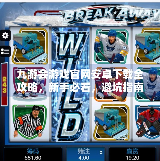 九游会游戏官网安卓下载全攻略，新手必看，避坑指南来了！九游会游戏官网下载安卓