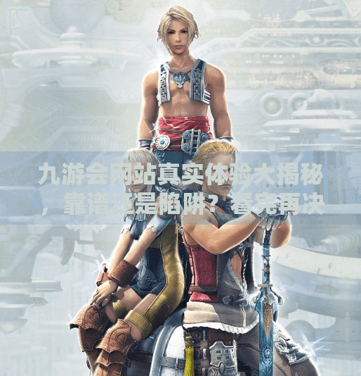 九游会网站真实体验大揭秘，靠谱还是陷阱？看完再决定要不要玩！九游会这这个网站怎么样