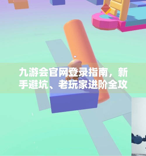 九游会官网登录指南，新手避坑、老玩家进阶全攻略！九游会官网九游会登录