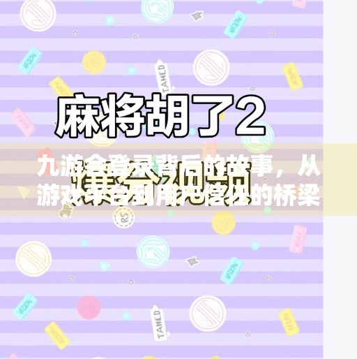 九游会登录背后的故事，从游戏平台到用户信任的桥梁,九游会登录 Index