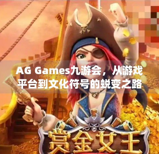 AG Games九游会，从游戏平台到文化符号的蜕变之路,ag games九游会
