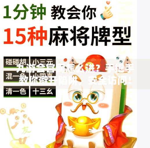 九游会官网怎么进？手把手教你避开陷阱，安全访问！九游会官网怎么进九