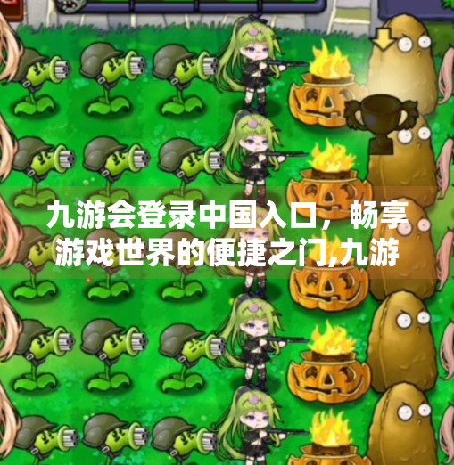 九游会登录中国入口，畅享游戏世界的便捷之门,九游会登录中国入口