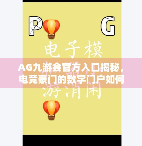 AG九游会官方入口揭秘，电竞豪门的数字门户如何重塑玩家体验？AG九游会官方入口