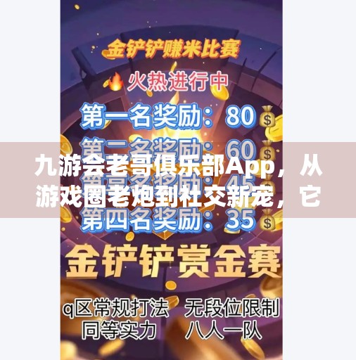九游会老哥俱乐部App，从游戏圈老炮到社交新宠，它到底做对了什么？九游会老哥俱乐部app