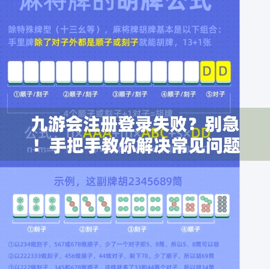 九游会注册登录失败？别急！手把手教你解决常见问题，轻松畅玩游戏世界！九游会注册登录失败
