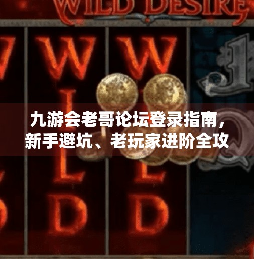 九游会老哥论坛登录指南，新手避坑、老玩家进阶全攻略！九游会老哥论坛登录