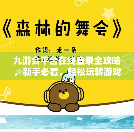 九游会平台在线登录全攻略，新手必看，轻松玩转游戏世界！九游会平台在线登录