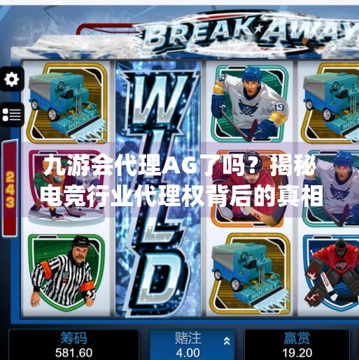 九游会代理AG了吗？揭秘电竞行业代理权背后的真相与机遇,九游会代理ag了吗