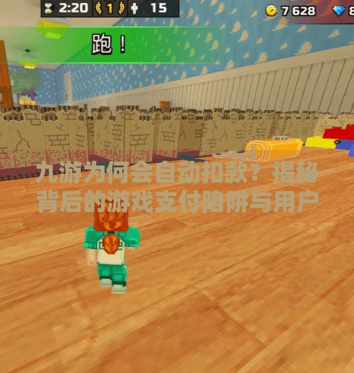 九游为何会自动扣款？揭秘背后的游戏支付陷阱与用户权益保护指南,九游为何会自动扣款