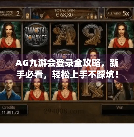 AG九游会登录全攻略，新手必看，轻松上手不踩坑！ag九游会怎么登录