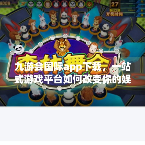 九游会国际app下载，一站式游戏平台如何改变你的娱乐方式？九游会国际app下载