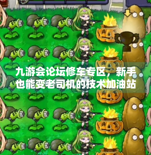 九游会论坛修车专区，新手也能变老司机的技术加油站,九游会论坛修车专区