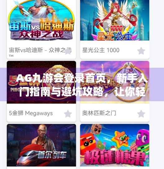 AG九游会登录首页，新手入门指南与避坑攻略，让你轻松玩转电竞世界！ag九游会登录首页