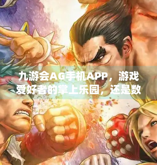 九游会AG手机APP，游戏爱好者的掌上乐园，还是数字陷阱？九游会ag手机app