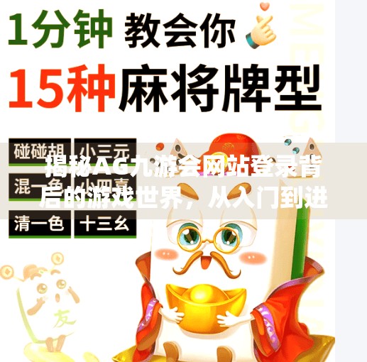 揭秘AG九游会网站登录背后的游戏世界，从入门到进阶的全攻略,ag九游会网站登录